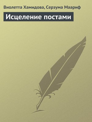 cover image of Исцеление постами